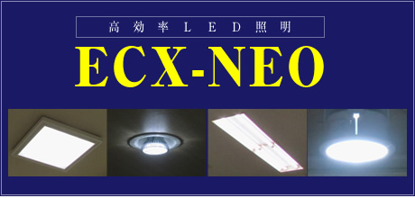 高効率LED照明「ECX-NEO」