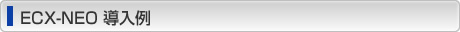 ECX-NEO 導入例