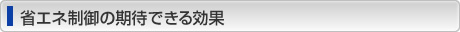 省エネ制御の期待できる効果