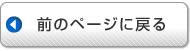 前のページに戻る